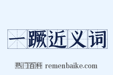 一蹶近义词是什么意思的图片